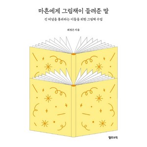 [옐로브릭]마흔에게 그림책이 들려준 말 : 긴 터널을 통과하는 이들을 위한 그림책 수업, 옐로브릭, 최정은