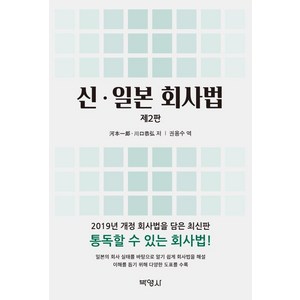 [박영사]신 일본 회사법 (제2판), 박영사, 카와모토이치로  카와구치야스히로