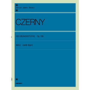 [서울음악출판사]체르니 100번 연습곡, 서울음악출판사, 젠온악보출판사 편집부