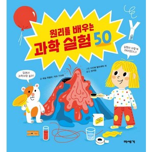 원리를 배우는 과학 실험 50, 미세기, 세실 쥐글라 자크 기샤르