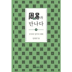 [상생출판]주역과 만나다 (중) : 공자와 일부의 대화 - 증산도상생문화연구총서 17, 상생출판