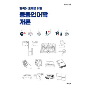 [태학사]응용언어학 개론 : 한국어 교육을 위한 (개정판), 태학사, 이승연