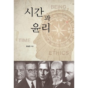 [서광사]시간과 윤리 : 존재론적 윤리학의 시도, 서광사, 한상연