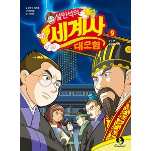 설민석의 세계사 대모험 9:중국편: 분열의 시작, 단꿈아이, 설민석