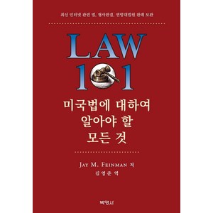 미국법에 대하여 알아야 할 모든 것:최신 인터넷 관련 법 형사 판결 연방대법원 판례 보완, 박영사, Jay M. Feinman