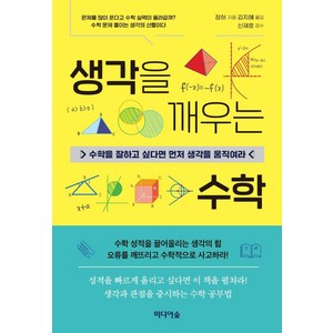 생각을 깨우는 수학:수학을 잘하고 싶다면 먼저 생각을 움직여라, 미디어숲, 장허