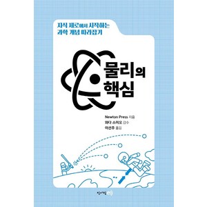 물리의 핵심:지식 제로에서 시작하는 과학 개념 따라잡기, 청어람e, Newton Press