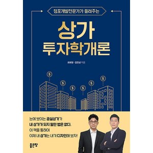 상가투자학개론:점포개발전문가가 들려주는, 좋은땅, 최재형김민성