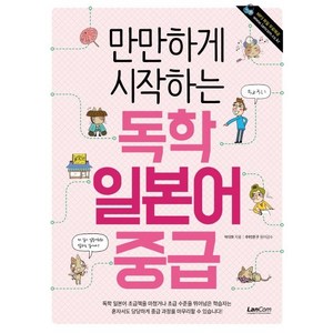 만만하게 시작하는 독학 일본어 중급, 랭컴