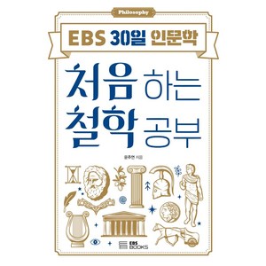 처음 하는 철학 공부, EBS BOOKS, 윤주연