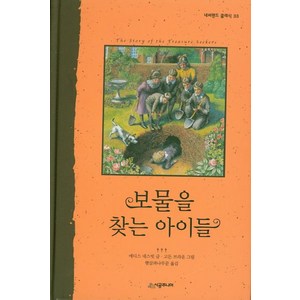 보물을 찾는 아이들, 시공주니어, 에디스 네스빗