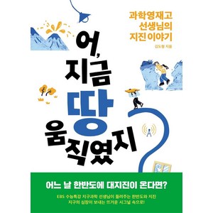 어 지금 땅 움직였지?:과학영재고 선생님의 지진 이야기, 자음과모음, 김도형