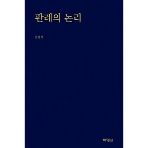 판례의 논리, 박영사, 김창석