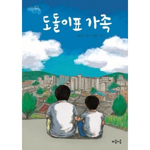 [마음이음]도돌이표 가족 - 마음 잇는 아이 7