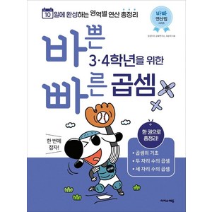 바쁜 3. 4학년을 위한 빠른 곱셈 - 바빠 연산법 시리즈, 이지스에듀(이지스퍼블리싱), 징검다리 교육연구소. 최순미