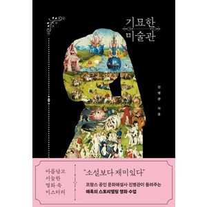 [빅피시]기묘한 미술관 : 아름답고 서늘한 명화 속 미스터리, 빅피시, 진병관