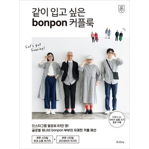 [즐거운상상]같이 입고 싶은 bonpon 커플룩 - 쉽게 만들어 입는 옷 9, 즐거운상상