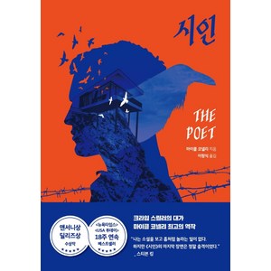 시인, 알에이치코리아, 마이클 코넬리