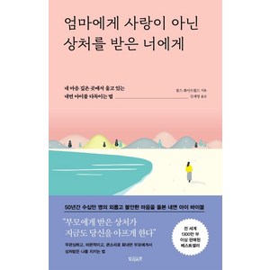 엄마에게 사랑이 아닌 상처를 받은 너에게:내 마음 깊은 곳에서 울고 있는 내면 아이를 다독이는 법, 빌리버튼, 찰스 화이트필드