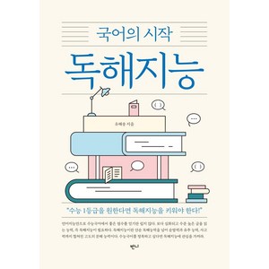 [반니]독해지능 : 국어의 시작, 반니, 유해송