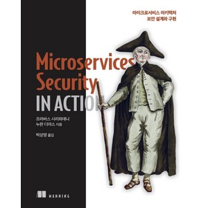 [에이콘출판]Micosevices Secuity in Action : 마이크로서비스 아키텍처 보안 설계와 구현, 에이콘출판