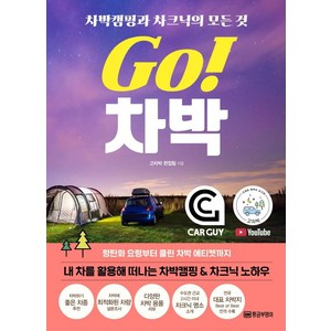 Go! 차박:차박캠핑과 차크닉의 모든 것, 황금부엉이, 고차박 편집팀
