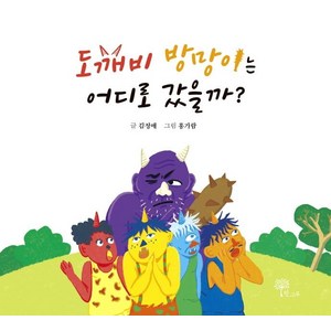 도깨비 방망이는 어디로 갔을까?, 한그루, 김정애