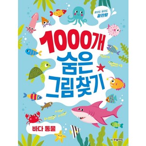 찾아도 찾아도 끝판왕 1000개 숨은그림찾기
