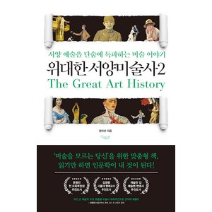 [가로책길]위대한 서양미술사 2 : 서양 예술을 단숨에 독파하는 미술 이야기, 가로책길, 권이선