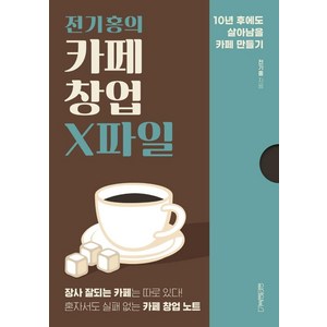 전기홍의 카페 창업 X파일, 원앤원북스, 전기홍