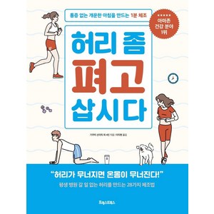 허리 좀 펴고 삽시다:통증 없는 개운한 아침을 만드는 1분 체조, 포레스트북스, 기쿠치 신이치가네오카 고지와타라이 고지요시하라 기요시와타나베 고타