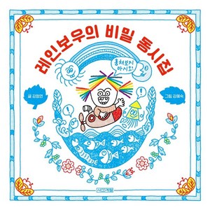 레인보우의 비밀 동시집, 사계절, 강정연