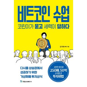 비트코인 수업 코린이가 묻고 세력이 답하다:다시올 상승장에서 성공하기 위한 가상화폐 투자상식, 국일증권경제연구소, 강기태(세력)