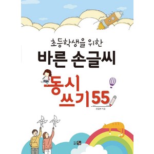 초등학생을 위한 바른 손글씨 동시쓰기 55, 큰그림, 큰그림 편집부