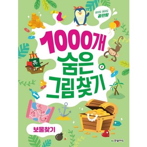 1000개 숨은그림찾기 보물찾기:찾아도 찾아도 끝판왕, 한빛에듀, 이한이