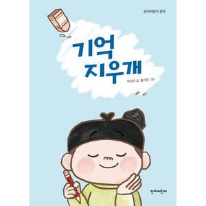 기억 지우개, 단비어린이, 박정미