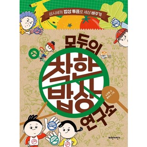 모두의 착한밥상 연구소:삼시세끼 밥상 투표로 세상 바꾸기, 파란자전거, 노민영