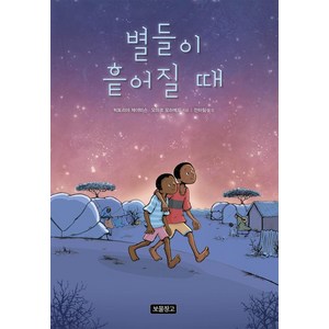 별들이 흩어질 때, 보물창고, 빅토리아 제이미슨