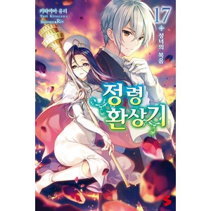 [레진노벨(레진엔터테인먼트)]정령환상기 17 - S Novel, 레진노벨(레진엔터테인먼트), 키타야마 유리