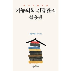 현대인을 위한기능의학 건강관리: 실용편, 설교자하우스, 최진석