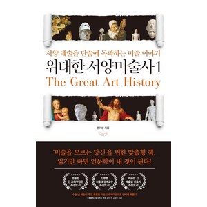 위대한 서양미술사 1:서양 예술을 단숨에 독파하는 미술 이야기, 가로책길, 권이선