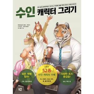 수인 캐릭터 그리기:프로 일러스트레이터들이 알려주는 의인화된 동물 캐릭터 포즈와, 므큐, 야마히쓰지 야마무라키스즈모리히쓰지로보