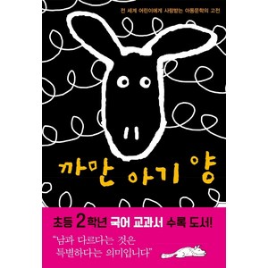 까만 아기 양, 푸른나무, 엘리자베스 쇼