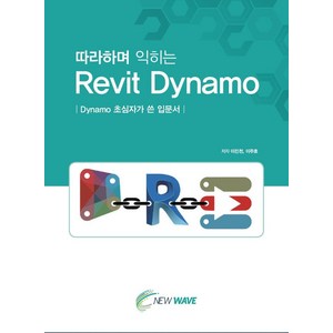 따라하며 익히는Revit Dynamo:Dynamo 초심자가 쓴 입문서, 뉴웨이브 출판사, 이진천이주호