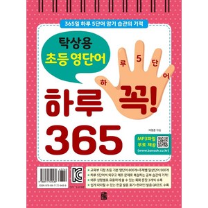 탁상용 초등 영단어 하루 꼭! 365:365일 하루 5단어 암기 습관의 기적, 반석북스, 이원준