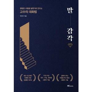 [힘찬북스(HCbooks)]말 감각 : 평범한 사람을 달변가로 만드는 고수의 대화법, 힘찬북스(HCbooks), 박민우