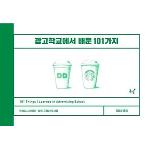 [동녘]광고학교에서 배운 101가지 : 101 Things I Leaned() in Advetising School, 동녘, 트레이시 애링턴매튜 프레더릭