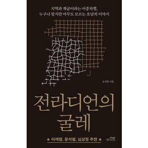 전라디언의 굴레:지역과 계급이라는 이중차별 누구나 알지만 아무도 모르는 호남의 이야기, 생각의힘, 조귀동