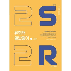 유희태 전공영어 일반영어 1: 2S2R 기본(2022):교원임용고시 전공영어 대비, 박문각