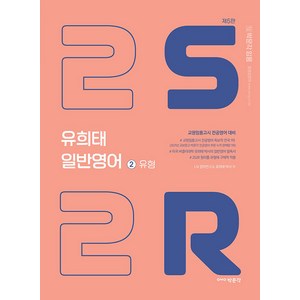 유희태 전공영어 일반영어 2: 2S2R 유형(2022):교원임용고시 전공영어 대비, 박문각